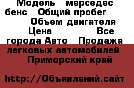  › Модель ­ мерседес бенс › Общий пробег ­ 214 000 › Объем двигателя ­ 3 › Цена ­ 400 000 - Все города Авто » Продажа легковых автомобилей   . Приморский край